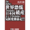 2年以内に世界恐慌3年以内に日本国破産そして5年以内に気候変