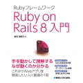 Rubyフレームワーク Ruby on Rails 8入門