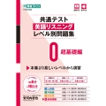 共通テスト英語リスニングレベル別問題集0 超基礎編