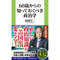 60歳からの知っておくべき政治学