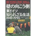 壁の向こう側 東ドイツ知られざる生活 1949-1990