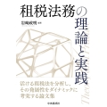 租税法務の理論と実践