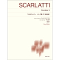 スカルラッティ ソナタ集3〔原典版〕 New Edition 解説付