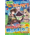 大自然の魔法師アシュト、廃れた領地でスローライフ (2)