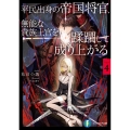 平民出身の帝国将官、無能な貴族上官を蹂躙して成り上がる4 (4)
