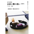 裏千家茶道点前と棚の扱い 増刊号 盆略点前 準備と後片付け