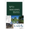 名水と日本人 起源から百名水まで、文化と科学でひもとく