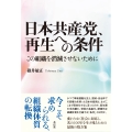 日本共産党、再生への条件 この組織を消滅させないために