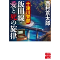 十津川警部 飯田線・愛と死の旋律