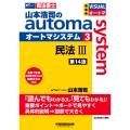 山本浩司のオートマシステム 3 民法III ＜第14版＞