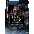 オルクセン王国史 (5)