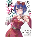 じつは義妹でした。～最近できた義理の弟の距離感がやたら近いわけ～ 7 (7)