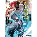 神の試練で最強になった凡人当主、災厄前の世界に帰還して無双する 2