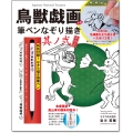 鳥獣戯画筆ペンなぞり描き 其ノ弐