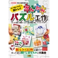 作って遊んでたのしく脳トレ!! かんたんパズル工作 コロコロ迷路、無限キューブ、紙の知恵の輪、スライドパズル‥‥‥