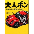 大人ボン 41歳からの運転免許編