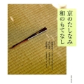 京のたしなみ和のもてなし