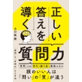 正しい答えを導く質問力
