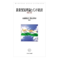 新新貿易理論とインド経済 理論と実証