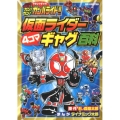 ガン!ガン!ガンバライド!!仮面ライダー4コマギャグ百科 ゲキレツギャグ! ビック・コロタン