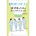スタンド・バイ・ミー 研修医のためのクイックリファレンス