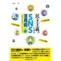 民主主義のためのSNS活用術 連帯と共感のツールとして
