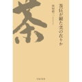 茶狂が観た美の在りか