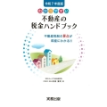 令和7年度版/わかりやすい不動産の税金ハンドブック 不動産税制の要点が即座にわかる!!
