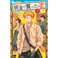 小説 税金で買った本(1)