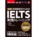 新装版 IELTS実践トレーニング