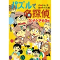 パズルで名探偵 なぞとき60問
