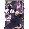 元・世界1位のサブキャラ育成日記 ～廃プレイヤー、異世界を攻略中!～ (12) (12)