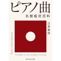 ピアノ曲 名盤鑑定百科
