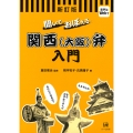 聞いておぼえる関西(大阪)弁入門