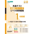共通テスト英語リスニングレベル別問題集1 初級編