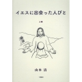 イエスに出会った人びと 上巻