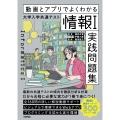 動画とアプリでよくわかる 大学入学共通テスト「情報I」実践問題集