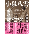 小泉八雲とその妻セツ 古き良き「日本の面影」を世界に届けた夫婦の物語