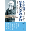 不平等ではなかった幕末の安政条約 関税障壁20%を認めたアメリカ総領事ハリスの善意
