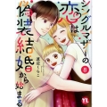 シングルマザーの恋は偽装結婚から始まる 8