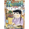 酒のほそ道スペシャル 宗達流激ウマ酒肴・秋冬編