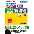 2026年度版 山本浩司のオートマシステム オートマ過去問 解法術 択一編