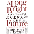 スタンフォード式 よりよき人生の科学