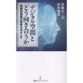 デジタル空間とどう向き合うか 情報的健康の実現をめざして