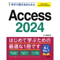 今すぐ使えるかんたん Access 2024[Office 2024/Microsoft 365 両対応]