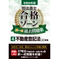 令和8年版 司法書士 合格ゾーン 択一式過去問題集 4 不動産登記法[上]