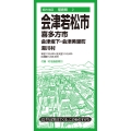 都市地図福島県 会津若松市 喜多方市 会津坂下・会津美里町 湯川村
