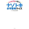 ひらめき脳を鍛えるナゾトキ水平思考クイズ