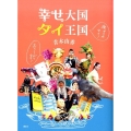 幸せ大国タイ王国 おもしろがりタイ!癒やされタイ!