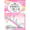 李家幽竹の二黒土星 2016年版 九星別366日の幸せ風水